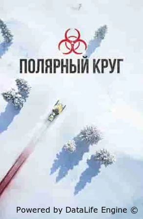 Полярный круг