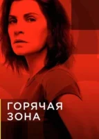 Горячая зона / Зона заражения