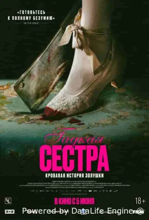Гадкая сестра