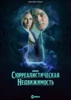 Сюрреалистическая недвижимость / Сюрриэлторы