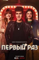 Первый раз / Неповторимая Эва